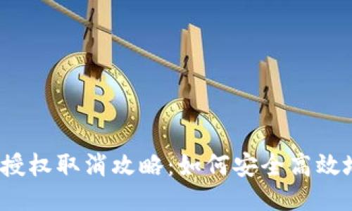 小狐狸钱包授权取消攻略：如何安全高效地撤销授权？