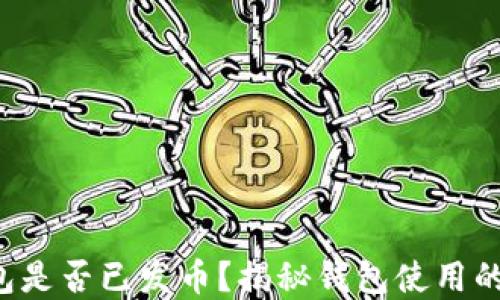 
小狐狸钱包是否已发币？揭秘钱包使用的隐藏秘密！