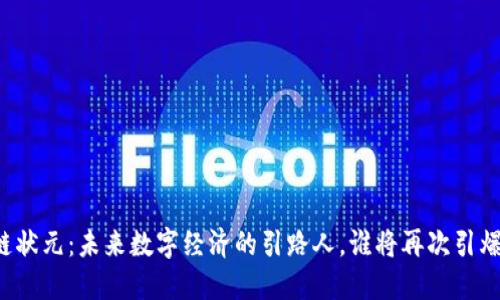 区块链状元：未来数字经济的引路人，谁将再次引爆市场？
