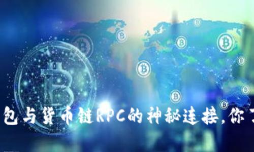 小狐狸钱包与货币链RPC的神秘连接，你了解多少？