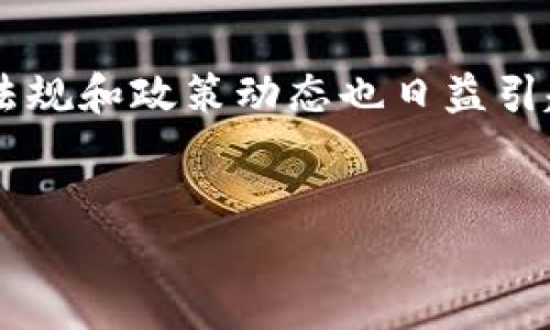 这是一个很有趣且重要的话题，区块链技术在中国的发展与应用进程迅速，涉及的法律法规和政策动态也日益引起公众的关注。下面我将为你设计一个符合的，以及相关的关键词，并提供一个内容大纲。


揭秘：中国区块链保标政策的背后，未来会如何演变？