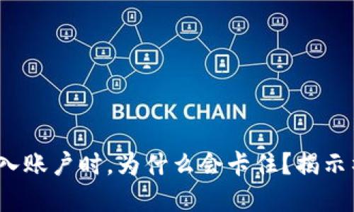 Metamask导入账户时，为什么会卡住？揭示神秘解决方案！