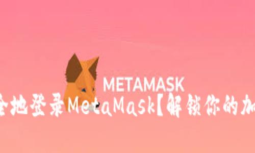 如何轻松安全地登录MetaMask？解锁你的加密世界之门！