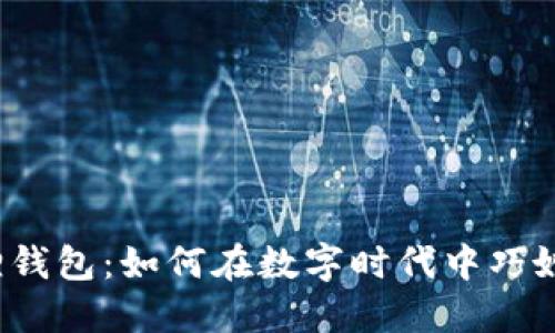 小狐狸钱包：如何在数字时代中巧妙搞钱？