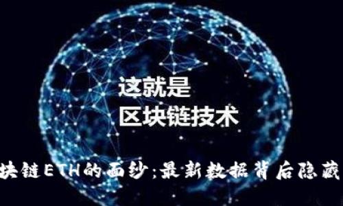 “揭开区块链ETH的面纱：最新数据背后隐藏的秘密！”
