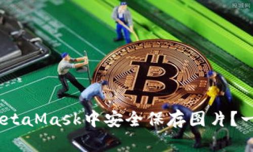 bianoti如何在MetaMask中安全保存图片？一文带你揭开秘密