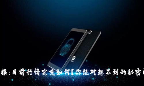 区块链日报：目前行情究竟如何？你绝对想不到的秘密即将揭晓！