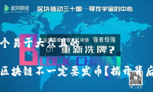 思考一个易于大众且的

为什么区块链不一定要发币？揭开背后的秘密