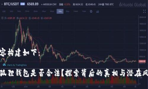 内容构建如下：

小狐狸钱包是否合法？探索背后的真相与潜在风险