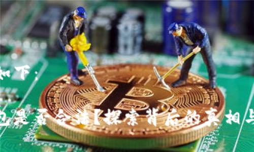 内容构建如下：

小狐狸钱包是否合法？探索背后的真相与潜在风险