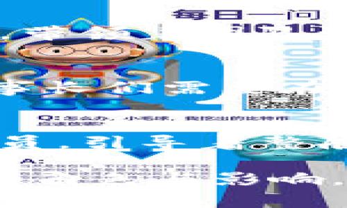   区块链董事长最新信息：背后究竟隐藏着什么秘密？ / 

 guanjianci 区块链, 董事长, 最新信息, 行业动态 /guanjianci 

引言
在当今这个瞬息万变的数字时代，区块链技术如同一颗璀璨的明星，吸引着无数目光。而区块链董事长作为企业的掌舵者，更是牵引着这一航船的方向。然而，最近关于区块链董事长的新消息层出不穷，仿佛在不断揭开一层层神秘的面纱，让人不禁想问，这背后究竟隐藏着什么秘密呢？

区块链的基础知识
区块链技术是数字货币背后的支柱，通常被比作一个公开的台账，记录了所有参与者的交易。然而，区块链不仅仅局限于金融领域，医疗、供应链、版权等多个行业都在不断探索其应用潜力。它如同一张无形的网，将信息、价值与信任紧密地编织在一起。

董事长在区块链中的角色
董事长在公司的战略发展中发挥着至关重要的作用，他们不仅是企业的决策者，也是行业的引导者。区块链的快速发展要求董事长们具备敏锐的市场洞察力和前瞻的思维能力。正如一位航海家，必须了解风向和潮流，以保证航船安全顺利地到达目的地。

最近的动态：新的机遇与挑战
近期，有关区块链董事长的消息引发了行业内外的广泛关注。例如，某知名区块链公司的董事长在一次国际会议上发表演讲，分享了他对未来区块链发展的愿景。他提到，尽管面临许多挑战，例如监管政策的不确定性和技术实现的难度，但他依然对这一领域充满信心。这种积极的态度仿佛是在给行业注入一剂强心针，让投资者们重燃希望。

区块链与传统行业的融合
随着区块链技术的不断成熟，越来越多的传统行业开始与其结合。例如，在供应链管理中，区块链可以确保每一个环节的信息透明，保障产品的真实性。某些董事长甚至认为，未来的商业模式将会围绕区块链展开，这无疑是一个激动人心的前景。

区块链董事长的领导风格
在区块链行业中，领导者的风格对公司的发展有着深远的影响。一些董事长以其前瞻性的眼光和果敢的决策，让企业在竞争中脱颖而出。他们像是舞台上的指挥家，带领着团队演奏出和谐的乐曲，让区块链的力量得到最大化的发挥。

未来展望：机遇与挑战并存
虽说区块链正处于快速发展之中，但其未来的发展仍面临许多未知。例如，技术本身的安全性、市场的饱和程度以及政策的变化，都将对区块链的未来产生影响。董事长们需要在这些变幻莫测的水域中，寻找新的航线，引领企业稳健前行。

总结
在这个快速变化的时代，区块链董事长的每一个决定都可能会影响数以万计的人。不论是面对新的技术挑战，还是应对行业的剧烈竞争，他们都如同航海中的引航员，引导着整艘船越过波涛汹涌的海洋。在未来的日子里，让我们拭目以待，区块链董事长将如何把握这场技术变革的机遇。

这样设计的内容大纲将有助于提供全面深入的信息，同时结合形象化的比喻和丰富的细节，以增强文本的表现力和语言的多样性。整个文章将围绕区块链董事长的角色与影响，揭示行业动态与未来趋势。