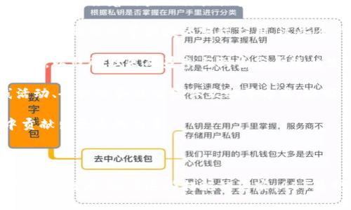 以下是关于ABT区块链基石的最新消息和信息的描述：

### ABT区块链基石的最新动态

随着区块链技术的不断发展，ABT区块链基石作为其中的重要组成部分，正在不断吸引关注。近日，ABT团队宣布了一项新计划，旨在进一步推动其生态系统的发展和应用。这一计划包括以下几个关键要素：

1. **技术升级**：ABT区块链基石将进行技术架构的，以提高交易速度和网络吞吐量。这意味着用户的交易体验将更加流畅，能够适应日益增长的市场需求。

2. **生态合作**：ABT团队将与多个行业的领先企业合作，探索区块链在供应链管理、金融服务等领域的实际应用。这些合作不仅可以提升ABT的知名度，还能够扩展其应用场景。

3. **社区参与**：ABT区块链基石强调社区的重要性，团队计划推出一系列激励措施，以鼓励社区成员参与到生态系统的发展中。通过用户的反馈和贡献，ABT希望能够不断自己的产品和服务。

4. **市场推广**：随着这种新战略的推出，ABT将加大市场推广的力度，包括在线活动、研讨会和社交媒体互动等方式，以吸引更多的用户和投资者关注。

这些动态表明，ABT区块链基石正在以积极的姿态迈向未来，期待在区块链领域中贡献出更多的力量。

### 结语

总的来说，ABT区块链基石的发展涉及技术创新、生态合作、社区参与和市场推广等多个维度。随着这些措施的落实，ABT有望在未来的区块链市场中占据更加重要的地位，带给用户更多的价值和机遇。