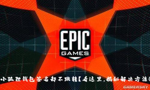 小狐狸钱包签名却不跳转？看这里，揭秘解决方法！