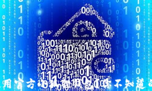 
如何安全使用官方小狐狸钱包？你不知道的秘密揭晓！