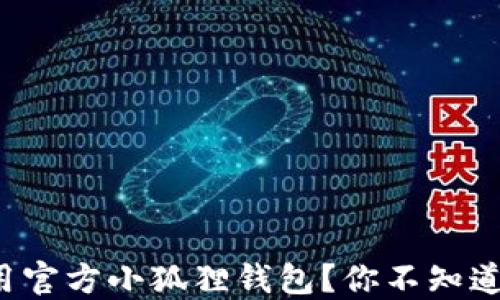 
如何安全使用官方小狐狸钱包？你不知道的秘密揭晓！