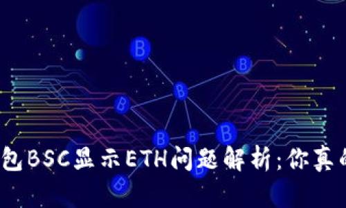 小狐狸钱包BSC显示ETH问题解析：你真的了解吗？