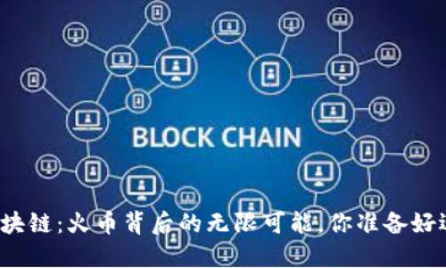 海南自贸港区块链：火币背后的无限可能，你准备好迎接风暴了吗？