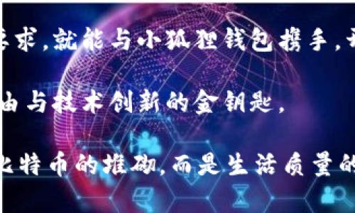   小狐狸钱包支持哪些手机？解锁数字资产的钥匙！ / 

 guanjianci 小狐狸钱包, 手机支持, 数字资产, 加密钱包 /guanjianci 

引言：数字时代的宝藏
在这个科技飞速发展的时代，数字资产如同生活中无形的“藏宝图”，每个人都渴望掌握它们。而小狐狸钱包，作为一款知名的数字钱包，悄然走进了大众的视野。如果说数字资产是一盒巧克力，那么小狐狸钱包就是那把开启美味的钥匙。那么，它究竟支持哪些手机，让我们一起踏上这段探索之旅。

小狐狸钱包简介
小狐狸钱包（MetaMask）作为Ethereum区块链上的一款零钱包，以其功能强大而受到了全球用户的热烈追捧。它不仅可以存储和管理ERC20代币，还允许用户直接与去中心化应用程序（DApp）进行互动，真正实现了数字资产的自由和便利。

但是，真正能使用小狐狸钱包的关键在于您的手机支持情况。这里，我们就对不同类型的手机进行了详细的探讨。

安卓手机支持情况
在安卓阵营中，小狐狸钱包的兼容性表现得相当出色。几乎所有主流品牌的安卓手机，包括三星、华为、小米、OPPO和Vivo等都能够顺利下载安装和使用小狐狸钱包。

以三星手机为例，就像一位灵活的魔法师，不仅拥有强大的性能，还能兼容各种应用。而华为手机，凭借其流行的EMUI系统，也能轻松支持小狐狸钱包的运行。

当然，更新至最新版本的Android系统能进一步提高应用的兼容性和安全性。值得注意的是，即使是一些稍显老旧的安卓设备，只要它们支持Google Play商店，用户也能找到小狐狸钱包的身影。

苹果手机支持情况
对于苹果用户来说，使用小狐狸钱包同样 uncomplicated。只要您拥有一部装有iOS 11.0或更高版本的iPhone，便能够在App Store中轻松找到并下载小狐狸钱包。

苹果手机就像一位品质优良的绅士，追求每一处细节，给予用户无与伦比的体验。而小狐狸钱包在iOS系统中的流畅表现，更是为这份体验增添了许多分数。

对于iPad用户来说，小狐狸钱包同样适用。您只需在设备上下载相应的APP，便可轻松管理您的数字资产。

在不同手机系统间无法兼容的情况
虽然小狐狸钱包支持大多数主流手机，但很少数的过时机型和一些不具备Google Play的国际版本手机可能会遇到兼容性问题。这些设备可能无法满足小狐狸钱包对于系统版本及硬件性能的要求。

在这种情况下，用户可以考虑升级他们的设备，或是选择其它兼容性更好的数字钱包应用。但真相是，市场上大多数用户已经弃用过时的手机，而向现代技术产品转型，这使得小狐狸钱包的用户群体越来越庞大。

如何确认自己的手机兼容性
在选择使用小狐狸钱包之前，您可以通过以下几个简单的步骤，确认自己的设备是否兼容：
ul
    li检查手机操作系统版本：确保您的Android或iOS版本是最新的，公司通常会发布更新以确保应用的正常运行。/li
    li查看手机内存：小狐狸钱包对于内存的要求并不高，但一定的空间是流畅使用的前提。/li
    li访问相关论坛或社区：许多用户会在社交平台或论坛上分享他们关于手机支持情况的经验。/li
/ul

小狐狸钱包的其他优缺点
除了手机支持以外，小狐狸钱包还有许多值得注意的优缺点：
ul
    li优点：/li
    ul
        li易于使用：界面简洁，用户友好。就算是初学者也能迅速上手。/li
        li高度安全性：采用私钥加密技术，保证用户资产的安全。/li
    /ul
    li缺点：/li
    ul
        li易受网络攻击：如同一座堡垒，若没有足够的防备，依然可能受到外界的威胁。/li
        li对新手要求较高：虽然操作简单，但对于新手用户，了解数字资产的概念和管理仍需一定学习成本。/li
    /ul


总结：选择正确的手机，迈向数字资产未来
在数字资产不断演变的今天，选择一款支持的小狐狸钱包是迈向繁荣之路的重要一步。无论您是哪个品牌的手机，只要它符合基本要求，就能与小狐狸钱包携手，开启属于您的数字资产旅程。

就像打开巧克力盒子一样，您的每一次点击都封藏着新的可能，等待着您去探索与发现。而小狐狸钱包，正是那把引领您走向财富自由与技术创新的金钥匙。 

选择正确的手机，结合小狐狸钱包的强大功能，您将在数字经济的海洋中，尽情畅游、追梦！这份数字化的财富之旅，不仅只是美元与比特币的堆砌，而是生活质量的提高和未来可能性的开拓。