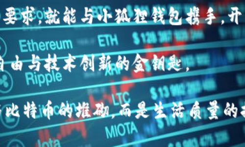   小狐狸钱包支持哪些手机？解锁数字资产的钥匙！ / 

 guanjianci 小狐狸钱包, 手机支持, 数字资产, 加密钱包 /guanjianci 

引言：数字时代的宝藏
在这个科技飞速发展的时代，数字资产如同生活中无形的“藏宝图”，每个人都渴望掌握它们。而小狐狸钱包，作为一款知名的数字钱包，悄然走进了大众的视野。如果说数字资产是一盒巧克力，那么小狐狸钱包就是那把开启美味的钥匙。那么，它究竟支持哪些手机，让我们一起踏上这段探索之旅。

小狐狸钱包简介
小狐狸钱包（MetaMask）作为Ethereum区块链上的一款零钱包，以其功能强大而受到了全球用户的热烈追捧。它不仅可以存储和管理ERC20代币，还允许用户直接与去中心化应用程序（DApp）进行互动，真正实现了数字资产的自由和便利。

但是，真正能使用小狐狸钱包的关键在于您的手机支持情况。这里，我们就对不同类型的手机进行了详细的探讨。

安卓手机支持情况
在安卓阵营中，小狐狸钱包的兼容性表现得相当出色。几乎所有主流品牌的安卓手机，包括三星、华为、小米、OPPO和Vivo等都能够顺利下载安装和使用小狐狸钱包。

以三星手机为例，就像一位灵活的魔法师，不仅拥有强大的性能，还能兼容各种应用。而华为手机，凭借其流行的EMUI系统，也能轻松支持小狐狸钱包的运行。

当然，更新至最新版本的Android系统能进一步提高应用的兼容性和安全性。值得注意的是，即使是一些稍显老旧的安卓设备，只要它们支持Google Play商店，用户也能找到小狐狸钱包的身影。

苹果手机支持情况
对于苹果用户来说，使用小狐狸钱包同样 uncomplicated。只要您拥有一部装有iOS 11.0或更高版本的iPhone，便能够在App Store中轻松找到并下载小狐狸钱包。

苹果手机就像一位品质优良的绅士，追求每一处细节，给予用户无与伦比的体验。而小狐狸钱包在iOS系统中的流畅表现，更是为这份体验增添了许多分数。

对于iPad用户来说，小狐狸钱包同样适用。您只需在设备上下载相应的APP，便可轻松管理您的数字资产。

在不同手机系统间无法兼容的情况
虽然小狐狸钱包支持大多数主流手机，但很少数的过时机型和一些不具备Google Play的国际版本手机可能会遇到兼容性问题。这些设备可能无法满足小狐狸钱包对于系统版本及硬件性能的要求。

在这种情况下，用户可以考虑升级他们的设备，或是选择其它兼容性更好的数字钱包应用。但真相是，市场上大多数用户已经弃用过时的手机，而向现代技术产品转型，这使得小狐狸钱包的用户群体越来越庞大。

如何确认自己的手机兼容性
在选择使用小狐狸钱包之前，您可以通过以下几个简单的步骤，确认自己的设备是否兼容：
ul
    li检查手机操作系统版本：确保您的Android或iOS版本是最新的，公司通常会发布更新以确保应用的正常运行。/li
    li查看手机内存：小狐狸钱包对于内存的要求并不高，但一定的空间是流畅使用的前提。/li
    li访问相关论坛或社区：许多用户会在社交平台或论坛上分享他们关于手机支持情况的经验。/li
/ul

小狐狸钱包的其他优缺点
除了手机支持以外，小狐狸钱包还有许多值得注意的优缺点：
ul
    li优点：/li
    ul
        li易于使用：界面简洁，用户友好。就算是初学者也能迅速上手。/li
        li高度安全性：采用私钥加密技术，保证用户资产的安全。/li
    /ul
    li缺点：/li
    ul
        li易受网络攻击：如同一座堡垒，若没有足够的防备，依然可能受到外界的威胁。/li
        li对新手要求较高：虽然操作简单，但对于新手用户，了解数字资产的概念和管理仍需一定学习成本。/li
    /ul


总结：选择正确的手机，迈向数字资产未来
在数字资产不断演变的今天，选择一款支持的小狐狸钱包是迈向繁荣之路的重要一步。无论您是哪个品牌的手机，只要它符合基本要求，就能与小狐狸钱包携手，开启属于您的数字资产旅程。

就像打开巧克力盒子一样，您的每一次点击都封藏着新的可能，等待着您去探索与发现。而小狐狸钱包，正是那把引领您走向财富自由与技术创新的金钥匙。 

选择正确的手机，结合小狐狸钱包的强大功能，您将在数字经济的海洋中，尽情畅游、追梦！这份数字化的财富之旅，不仅只是美元与比特币的堆砌，而是生活质量的提高和未来可能性的开拓。