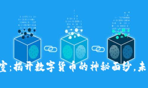 区块链比特币实验室：揭开数字货币的神秘面纱，未来将如何颠覆我们?