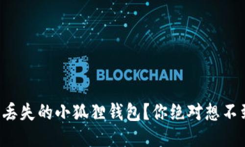 如何找回丢失的小狐狸钱包？你绝对想不到的秘诀！