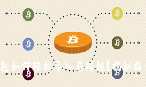 小狐狸钱包如何轻松导入马蹄链？揭秘操作全过程！