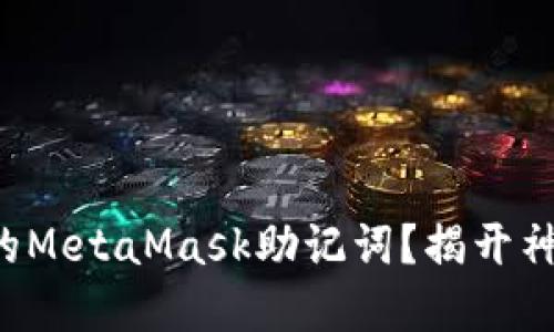 如何安全备份你的MetaMask助记词？揭开神秘的区块链世界！
