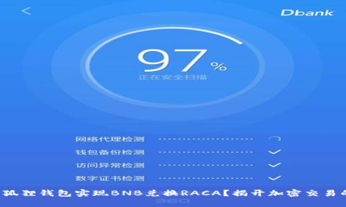 如何利用小狐狸钱包实现BNB兑换RACA？揭开加密交易的神秘面纱！