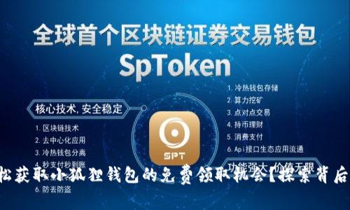 如何轻松获取小狐狸钱包的免费领取机会？探索背后的秘密！