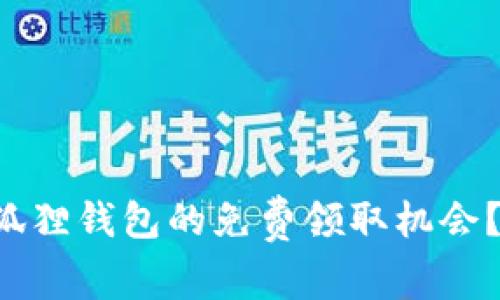 如何轻松获取小狐狸钱包的免费领取机会？探索背后的秘密！