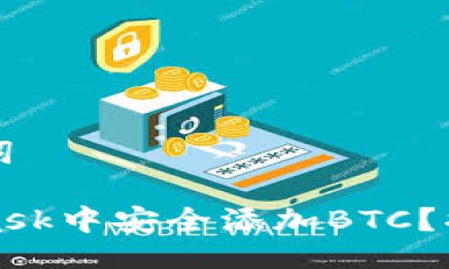 ### 与关键词

如何在MetaMask中安全添加BTC？揭开背后的秘密