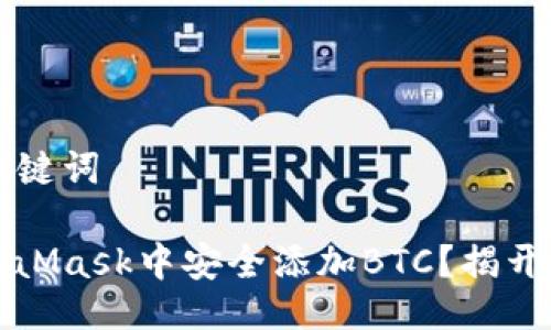 ### 与关键词

如何在MetaMask中安全添加BTC？揭开背后的秘密