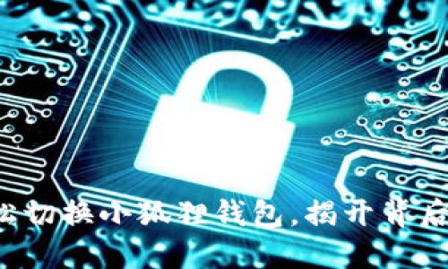 如何轻松切换小狐狸钱包，揭开背后的秘密！