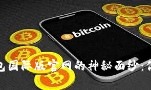 : 揭开小狐狸钱包国际版官网的神秘面纱：你不知道的那些事