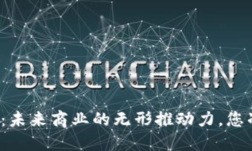 京东区块链：未来商业的无形推动力，您准备好了吗？