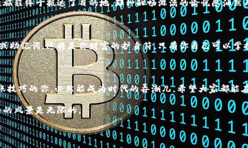   如何轻松将资金转账至小狐狸钱包？揭开操作背后的秘密！ / 

 guanjianci 小狐狸钱包, 转账, 数字货币, 钱包操作 /guanjianci 

引言：虚拟钱包世界的奇妙之旅

在这个数字化飞速发展的时代，虚拟钱包如小狐狸钱包成为了我们日常生活中不可或缺的一部分。它就像一位默默无闻的守护者，存储着我们的数字资产，伴随着我们的每一次交易。转账到小狐狸钱包，仿佛是一场奇妙的旅程，你只需轻轻一触，便能感受到资金流动的快感与紧迫感。但是，你知道如何把资金转账到小狐狸钱包吗？未必吧！接下来，让我们逐步揭开这个过程的神秘面纱！

第一步：创造你的数字财富基石

如果把小狐狸钱包比作一个宝库，那么首先你需要获得一个“钥匙”。这把钥匙便是下载并注册小狐狸钱包。请在手机应用商店或官网上搜索“小狐狸钱包”，下载完成后，打开应用，按照指示进行注册。

第二步：了解你的钱包地址，资金流转的指引

钱包创建完毕之后，恭喜你！你已经拥有了一个属于自己的数字钱包。接下来，你需要找到属于你的小狐狸钱包地址，想象这地址就像是你的邮政地址，任何人想要给你发送资金，都需要这个地址；而你在向他人转账时，也必须用到这个地址。

在小狐狸钱包主界面，你会看到一个“收款”或“获取地址”的选项，点击进入，它会生成一串独一无二的字符，这就是你的钱包地址。请务必保持这个地址的安全，切勿随意透露给他人，以免导致财产损失。

第三步：选择转账手段，你的资金助推器

在这个阶段，您可以根据情况选择转账的方式。如果将小狐狸钱包比作神秘的古堡，那么你需要找到适合的通道才能安全抵达。一般来说，您可以通过银行转账、数字货币交易所或者其他数字钱包直接将资金转入小狐狸钱包。

如果你选择了银行转账，你需要在网上银行或手机银行上添加小狐狸钱包的银行账户信息，并输入你之前获取的钱包地址。完成设置后，输入你要转账的金额，确认无误后提交，资金将在1-3个工作日内到账。

如果是通过数字货币交易所转账，你只需在平台上找到提币或提现的选项，输入你的小狐狸钱包地址及转账金额，确认无误后提交即可。通常，数字货币的转账速度会快得多，资金可能在几分钟内便会抵达你的钱包。

第四步：确保转账信息正确，守护你的财产

如同在一场重要的比赛中，需要认真检查自己的装备，转账也不能马虎。确保你所输入的钱包地址完全正确，因为一旦输入错误，资金将可能永远无法找回。

在信息确认无误后，进行转账操作。此时，你可以有一个小仪式，或是倒一杯茶，静静等待资金流入，放松心情，享受这一刻的宁静。

第五步：监控交易状态，见证资金的奇迹

一旦你成功提交了转账请求，就像是启动了一辆奔跑的马车。你可以通过小狐狸钱包的交易记录功能，监控交易的状态，见证资金流转的整个过程。

通常，这个过程在数字货币转账中表现更为明显，你可以实时看到交易的确认进度，宛如亲眼见证一场奇妙的时空穿越。当你看到转账成功的消息时，仿佛看到了长途旅程终于抵达了目的地，那种酣畅淋漓的愉悦感油然而生。

第六步：安全存储，守护你的数字财富

如同在繁星闪烁的夜空中寻找最亮的星星，安全性是每个小狐狸钱包用户需要优先考虑的问题。建议您定期备份钱包信息，并妥善保管。不要让任何人看到你的私钥或助记词，这将是你财富的护身符，只有你自己可以掌控。

结尾：开始你的数字资产探索之旅

转账到小狐狸钱包的过程，不仅是一次资金流动的简单操作，更是一种新型财富管理方式的精彩体验。如今，数字资产的时代已经来临，在这个虚拟的世界里，掌握转账技巧的你，必然能成为时代的弄潮儿。希望大家都能在这场数字资产的探险旅程中，找到属于自己的财富宝藏，开启人生的新篇章！

这只是开始，随着数字资产的不断演变与发展，未来还有更多令人期待的功能和应用正待你去探索。这条路或许会有些曲折，但随着你不断积累经验，你会发现这条路的风景是无限的。

开始你的小狐狸钱包旅行吧，迈出这一步，便已是成就未来的重要一步！