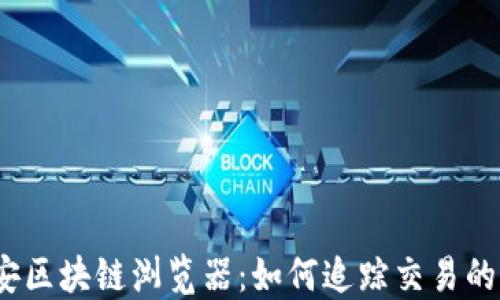 
探秘币安区块链浏览器：如何追踪交易的每一步？