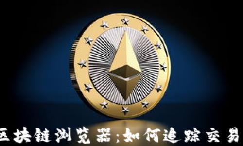 
探秘币安区块链浏览器：如何追踪交易的每一步？