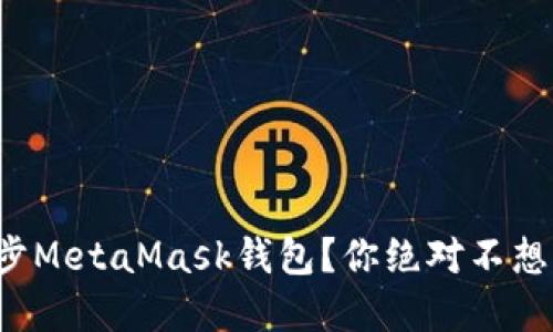 如何轻松同步MetaMask钱包？你绝对不想错过的秘密！