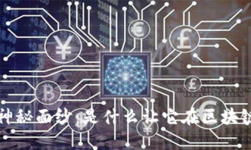 揭开T币生态链的神秘面纱：是什么让它在区块链应用中脱颖而出？