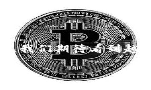 区块链的“发币”是什么意思？揭开数字货币的神秘面纱

区块链, 发币, 数字货币, 加密货币/guanjianci

一、发币的基本概念
在数字经济日益发展的今天，“发币”这一名词频繁出现在我们的视野中。区块链技术的迅猛发展，让我们不得不关注这股力量背后的含义。那么，区块链的发币究竟指的是什么呢？简单来说，发币是指在区块链生态系统中首次创造出一种新的数字货币或代币的过程。这一过程通常是在项目开始时进行的，用以筹集资金，吸引用户或支持者。

二、发币的流程
想要理解发币，首先需要了解其流程。发币通常涉及以下几个步骤：
ol
    listrong项目设计：/strong在发币之前，团队需要进行详细的项目设计，包括区块链的应用场景、经济模型和技术架构等。/li
    listrong智能合约开发：/strong发币通常通过智能合约来实现。智能合约是一种自执行的合约，包含了发币的规则和逻辑。/li
    listrong代币发行：/strong通过矿工或节点对新区块的验证完成代币的生成，正式进入流通市场。/li
    listrong市场营销：/strong在代币发行后，通过各种市场推广手段，吸引用户和投资者的关注。/li
/ol

三、发币的目的与意义
那么，发币究竟有什么目的和意义呢？在这里，我们可以用一个隐喻来形容：发币就像是种植一棵树，初始的种子虽然看似微不足道，但经过时间的浇灌和阳光的照射，它可以长成参天大树，结出丰硕的果实。
发币的目的主要包括：
ul
    li筹集资金：项目团队通过发币来筹集开展项目所需的资金，实现初期的运营，并推动产品的开发。/li
    li建立社区：通过发币，可以吸引一批对项目有信心的用户和投资者，形成一个稳定的社区，有助于后期的推广和发展。/li
    li权益分配：通过代币的发放，可以让投资人和用户参与到项目的收益分享中，使他们的利益与项目的成长紧密相连。/li
/ul

四、发币的类型
根据项目的不同需求，发币可以分为多种类型：
ol
    listrongICO（首次代币发行）：/strong这是最常见的发币形式，团队发行新代币并进行销售，以换取数字货币或法币。相当于融资的一种方式。/li
    listrongIEO（首次交易所发行）：/strong与ICO类似，但由交易所进行代币销售，更加专业、安全。/li
    listrongSTO（证券型代币发行）：/strong发的是证券型代币，符合相关法律法规，保障投资者权益。/li
/ol

五、发币的风险
尽管发币对项目发展有诸多好处，但它并非没有风险，甚至可以说存在不少潜在危机。可以把这些风险比作在沙滩上建设城堡，外表光鲜亮丽，但一旦遇到海浪，一切可能会顷刻崩塌。
常见的风险包括：
ul
    li市场风险：代币的价值波动极大，可能会因为市场情绪的变化而受到重创。/li
    li合规风险：各国对加密货币和区块链项目的监管政策不同，可能导致法律风险和合规问题。/li
    li安全风险：黑客攻击、系统漏洞等问题可能导致代币资产的损失。/li
/ul

六、发币的未来趋势
随着区块链技术的不断进步，发币的未来充满了无限的可能性。就像一扇打开的窗户，我们向外看去，可以看到一个全新的世界。未来的发币将在透明度、合规性以及用户体验等方面不断改善。
可能的趋势包括：
ul
    li合规化：未来发币的监管政策将更加严格，项目方需要遵守相关法规。/li
    li token 组合：项目方可能会推出多种代币以满足不同投资者的需求。/li
    li生态系统的发展：发币项目可能不仅仅局限于金融领域，还会扩大至教育、医疗等多种应用场景。/li
/ul

结论
区块链的发币作为一种全新的融资和价值传递方式，正在悄然改变我们的生活。它就像一场风暴，虽然带来挑战，但也提供了机遇。随着技术的发展和市场的规范，我们期待看到越来越多成功的发币项目为社会带来的积极影响。未来，发币将不仅仅是经济的产物，更会成为人类智慧的结晶。

以上内容仅为主题大纲和示例段落，实际内容需逐步扩展到2800字。通过生动的比喻、情感的表达以及文化的关联，使文本更具吸引力，接近人类创作的特点。