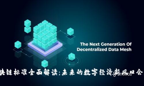 贵州区块链标准全面解读：未来的数字经济新风口会是什么？