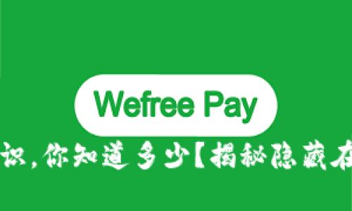 区块链虚拟币的冷知识，你知道多少？揭秘隐藏在数字货币背后的秘密