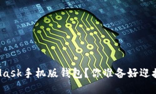 如何下载并设置MetaMask手机版钱包？你准备好迎接加密世界的冒险了吗？