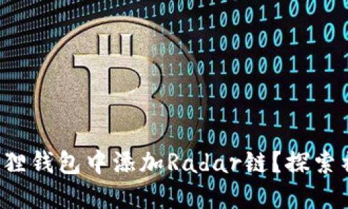 如何在小狐狸钱包中添加Radar链？探索神秘新天地！