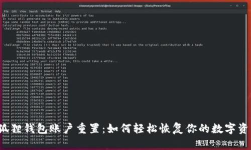 小狐狸钱包账户重置：如何轻松恢复你的数字资产？