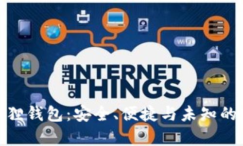 探索小狐狸钱包：安全、便捷与未知的财富之旅