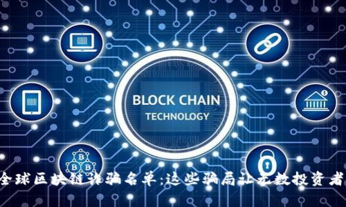 揭秘全球区块链诈骗名单：这些骗局让无数投资者心碎！