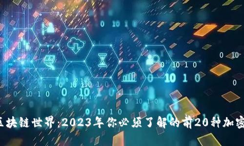 揭秘区块链世界：2023年你必须了解的前20种加密货币！