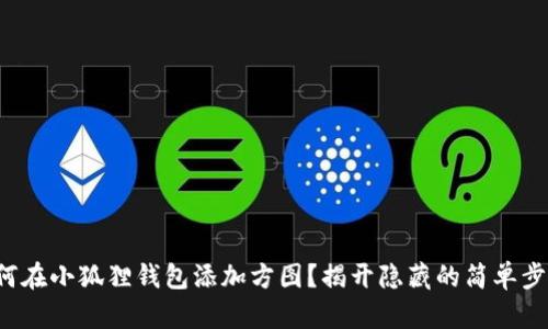 如何在小狐狸钱包添加方图？揭开隐藏的简单步骤！